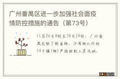 第73号 广州番禺区进一步加强社会面疫情防控措施的通告