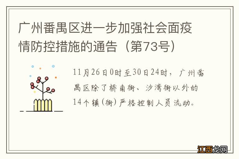 第73号 广州番禺区进一步加强社会面疫情防控措施的通告