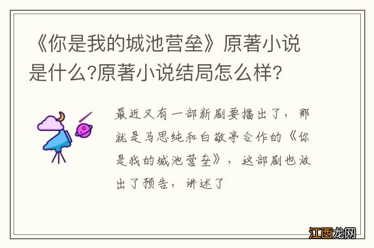 《你是我的城池营垒》原著小说是什么?原著小说结局怎么样?