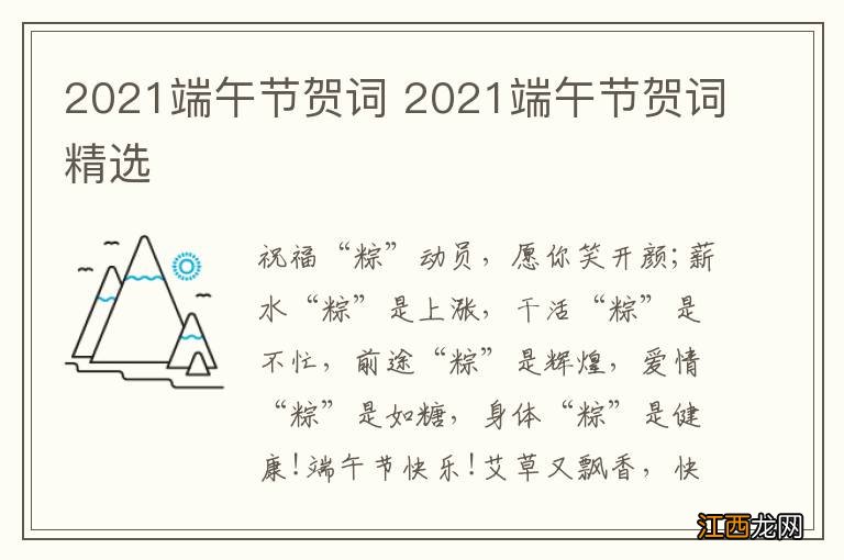 2021端午节贺词 2021端午节贺词精选