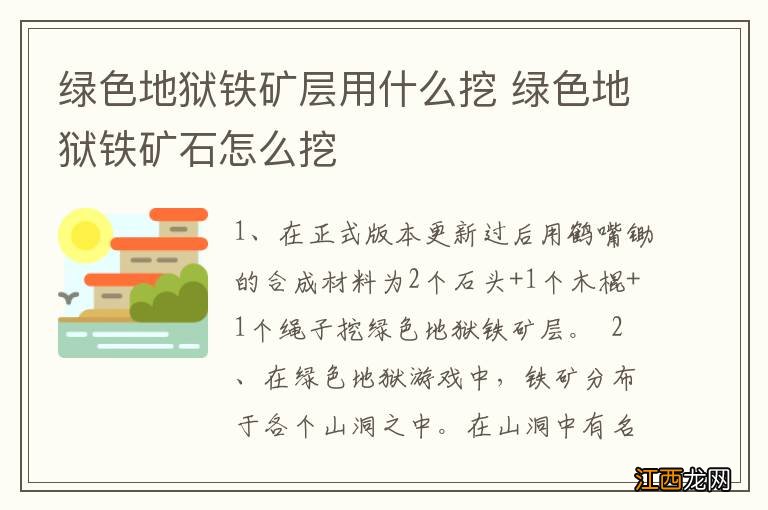 绿色地狱铁矿层用什么挖 绿色地狱铁矿石怎么挖