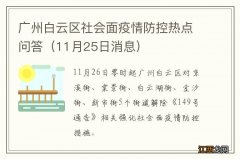 11月25日消息 广州白云区社会面疫情防控热点问答