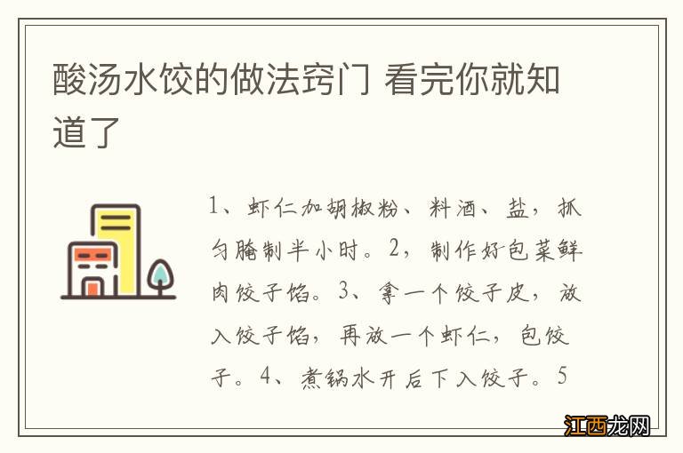 酸汤水饺的做法窍门 看完你就知道了