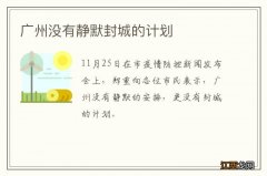 广州没有静默封城的计划