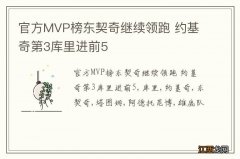 官方MVP榜东契奇继续领跑 约基奇第3库里进前5