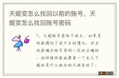 天姬变怎么找回以前的账号，天姬变怎么找回账号密码