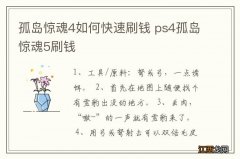 孤岛惊魂4如何快速刷钱 ps4孤岛惊魂5刷钱