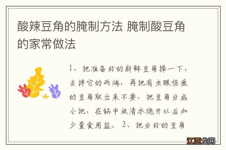 酸辣豆角的腌制方法 腌制酸豆角的家常做法