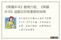 《荣耀乒乓》剧情介绍，《荣耀乒乓》追剧日历和更新时间表