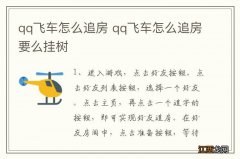 qq飞车怎么追房 qq飞车怎么追房要么挂树