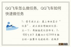 QQ飞车怎么做任务，QQ飞车如何快速做任务