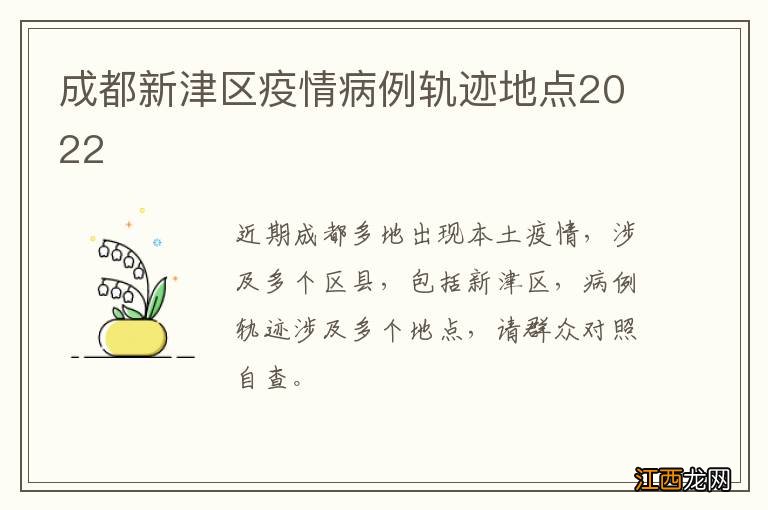 成都新津区疫情病例轨迹地点2022