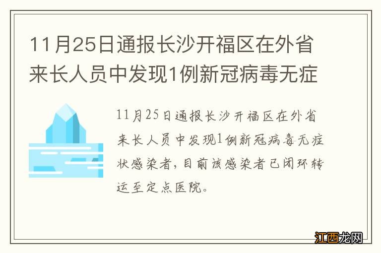 11月25日通报长沙开福区在外省来长人员中发现1例新冠病毒无症状感染者