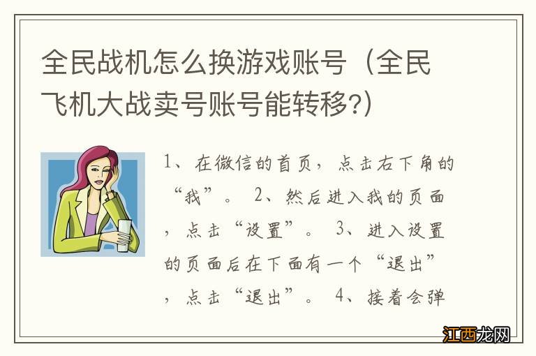 全民飞机大战卖号账号能转移? 全民战机怎么换游戏账号