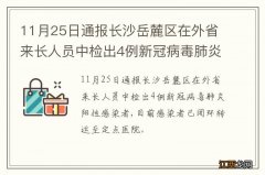 11月25日通报长沙岳麓区在外省来长人员中检出4例新冠病毒肺炎阳性感染者