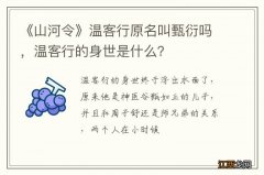 《山河令》温客行原名叫甄衍吗，温客行的身世是什么？