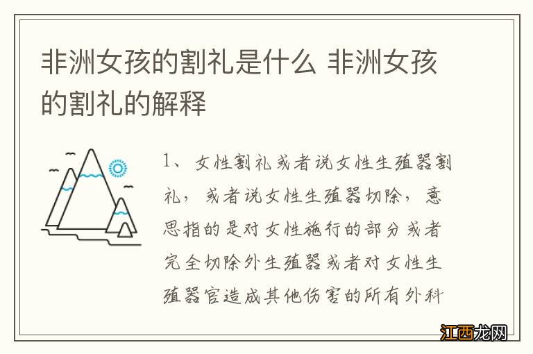 非洲女孩的割礼是什么 非洲女孩的割礼的解释