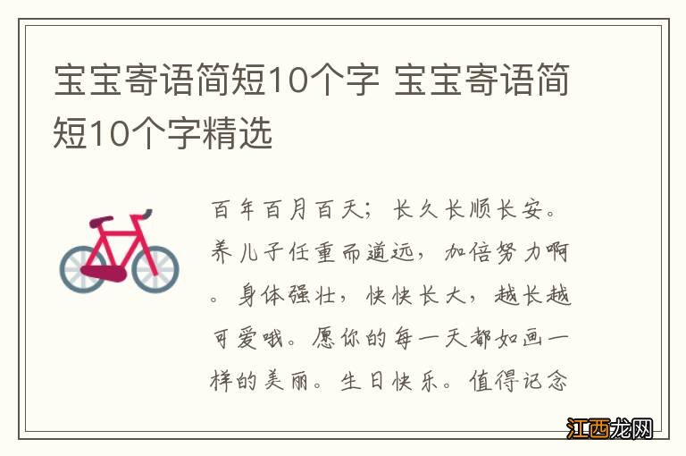 宝宝寄语简短10个字 宝宝寄语简短10个字精选