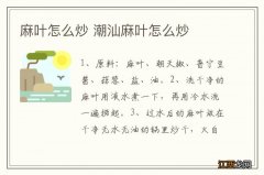 麻叶怎么炒 潮汕麻叶怎么炒