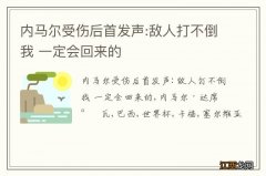 内马尔受伤后首发声:敌人打不倒我 一定会回来的