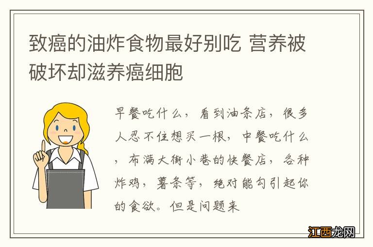 致癌的油炸食物最好别吃 营养被破坏却滋养癌细胞