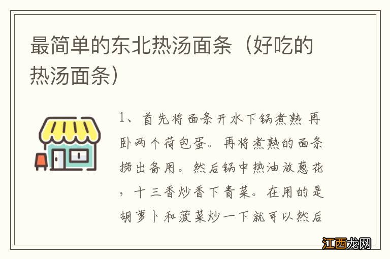 好吃的热汤面条 最简单的东北热汤面条