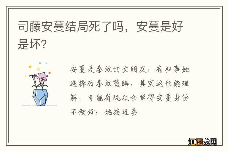 司藤安蔓结局死了吗，安蔓是好是坏？