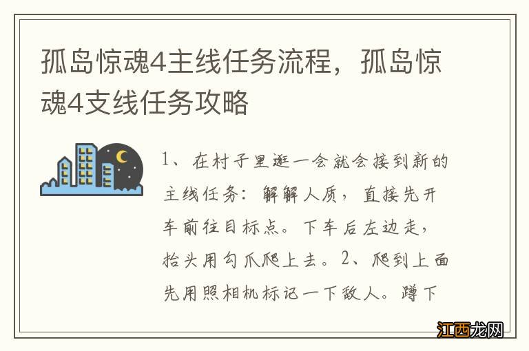 孤岛惊魂4主线任务流程，孤岛惊魂4支线任务攻略