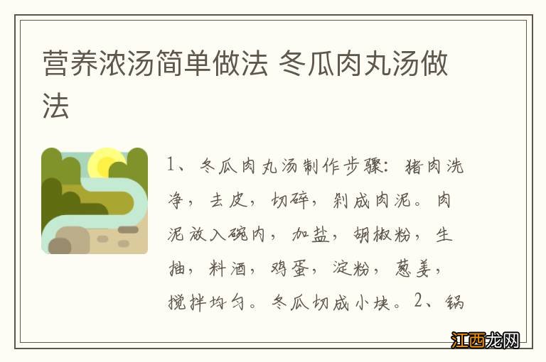 营养浓汤简单做法 冬瓜肉丸汤做法