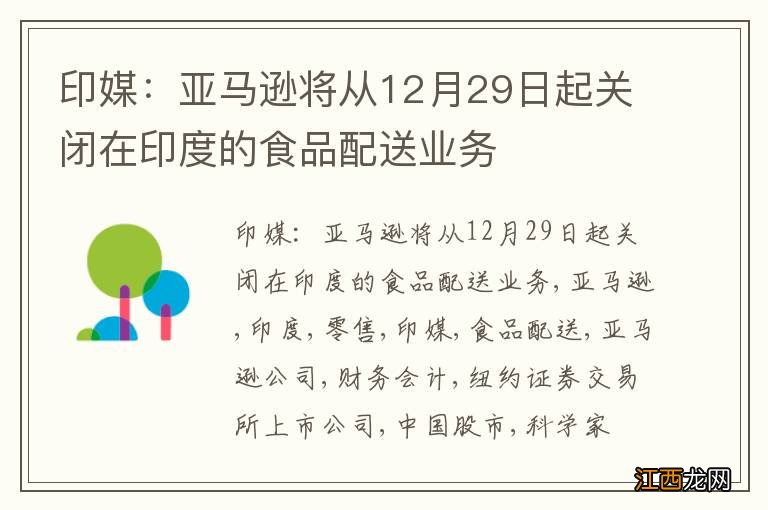 印媒：亚马逊将从12月29日起关闭在印度的食品配送业务