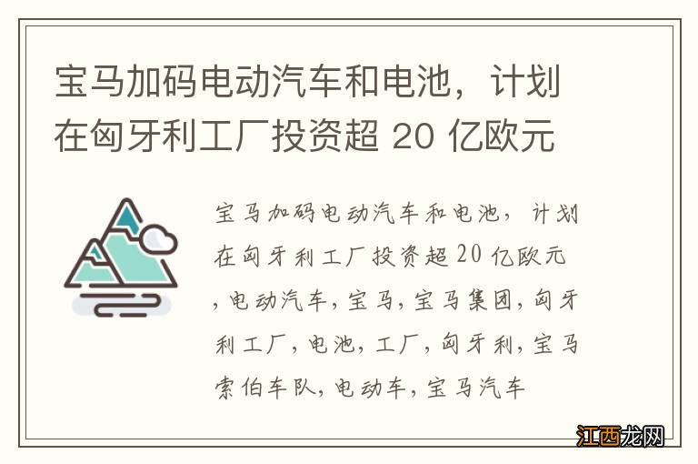 宝马加码电动汽车和电池，计划在匈牙利工厂投资超 20 亿欧元