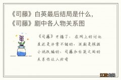 《司藤》白英最后结局是什么，《司藤》剧中各人物关系图