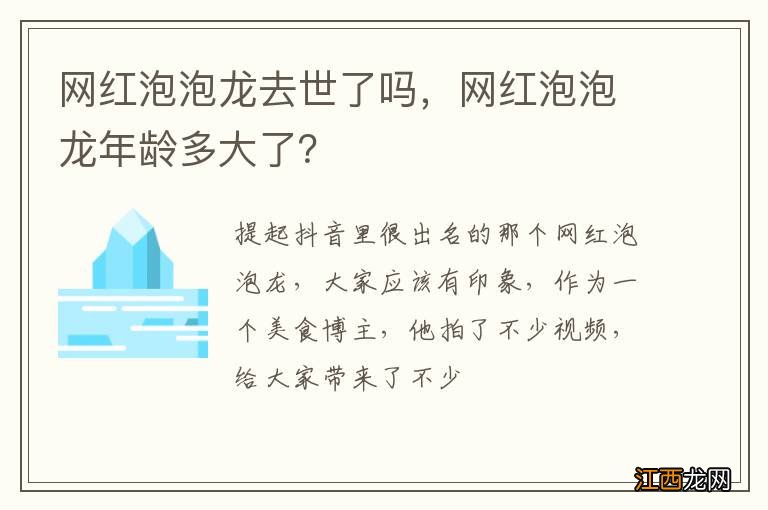 网红泡泡龙去世了吗，网红泡泡龙年龄多大了？