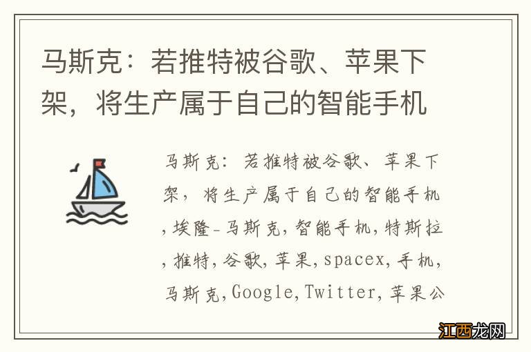 马斯克：若推特被谷歌、苹果下架，将生产属于自己的智能手机