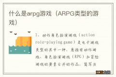 ARPG类型的游戏 什么是arpg游戏