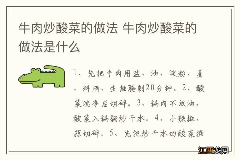 牛肉炒酸菜的做法 牛肉炒酸菜的做法是什么