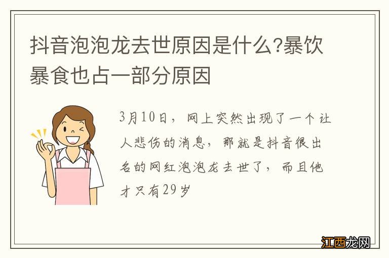 抖音泡泡龙去世原因是什么?暴饮暴食也占一部分原因