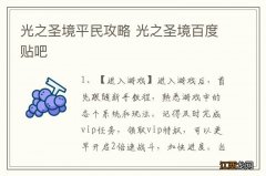 光之圣境平民攻略 光之圣境百度贴吧