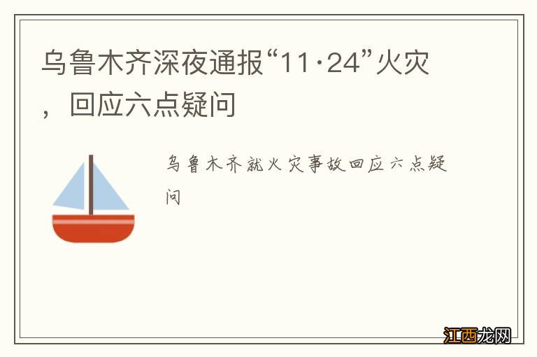 乌鲁木齐深夜通报“11·24”火灾，回应六点疑问