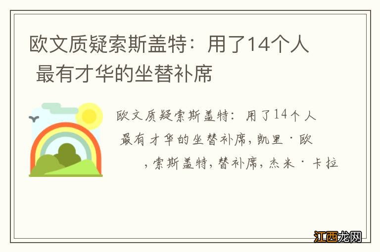 欧文质疑索斯盖特：用了14个人 最有才华的坐替补席