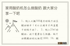 家用酸奶机怎么做酸奶 跟大家分享一下吧