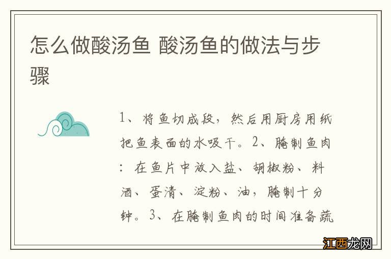 怎么做酸汤鱼 酸汤鱼的做法与步骤