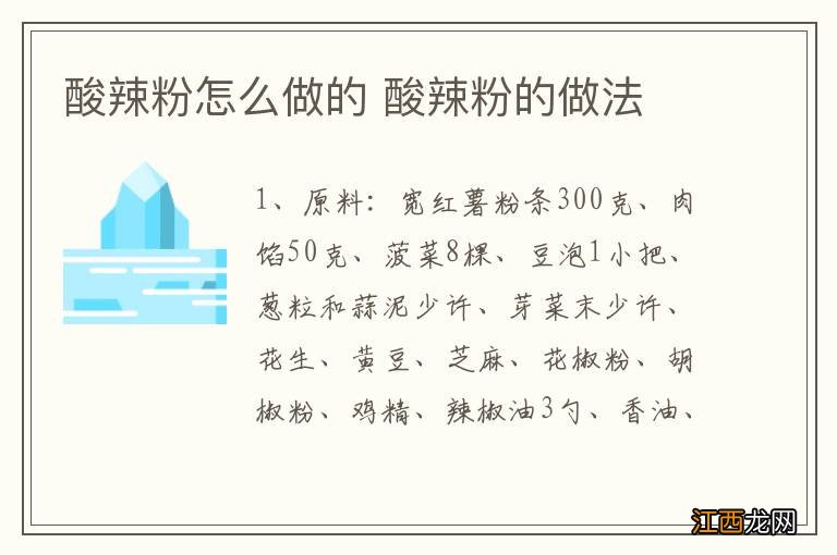 酸辣粉怎么做的 酸辣粉的做法