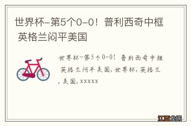 世界杯-第5个0-0！普利西奇中框 英格兰闷平美国