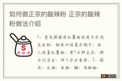 如何做正宗的酸辣粉 正宗的酸辣粉做法介绍