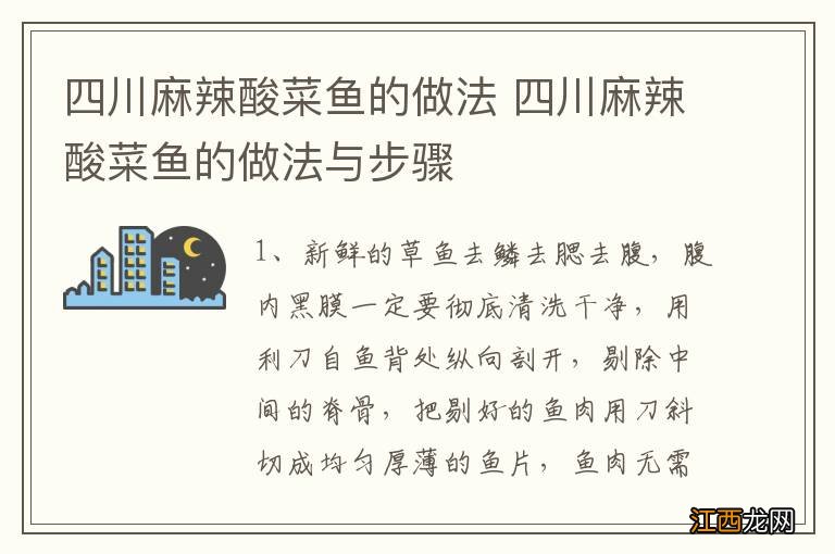 四川麻辣酸菜鱼的做法 四川麻辣酸菜鱼的做法与步骤