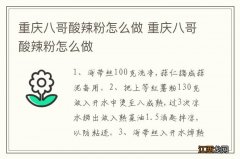 重庆八哥酸辣粉怎么做 重庆八哥酸辣粉怎么做