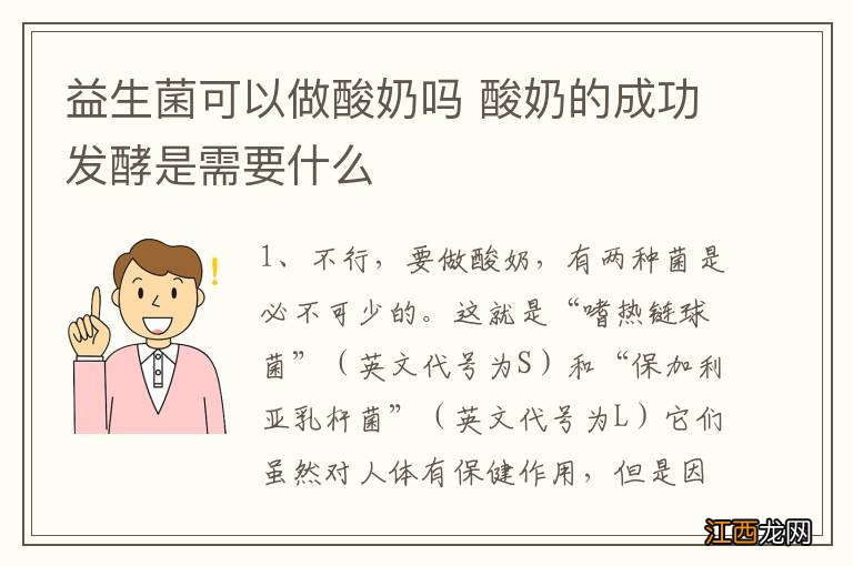 益生菌可以做酸奶吗 酸奶的成功发酵是需要什么