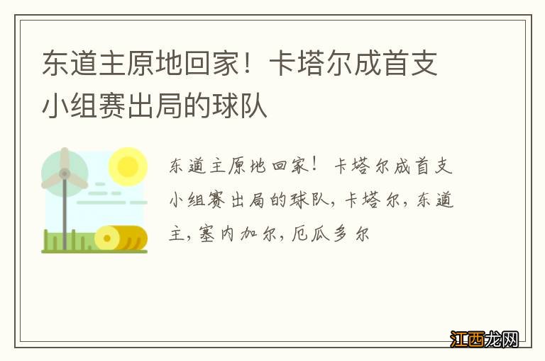 东道主原地回家！卡塔尔成首支小组赛出局的球队