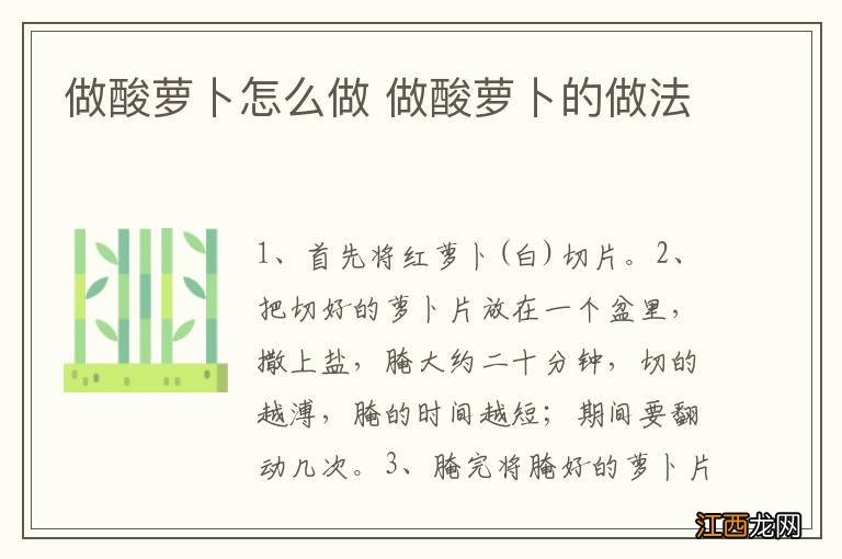 做酸萝卜怎么做 做酸萝卜的做法
